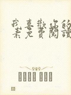 我喜欢你的信息素免费阅读