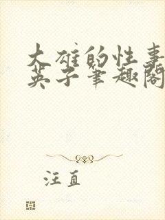 大雄的性事笨蛋英子笔趣阁