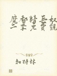 魔都精兵奴隶第二季免费观看全集