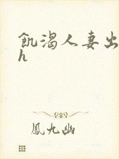 饥渴人妻出轨记h