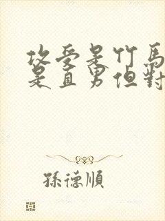 攻受是竹马,攻是直男但对受很好