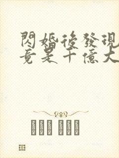 闪婚后发现老公竟是千亿大佬