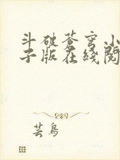 斗破苍穹小说电子版在线阅读