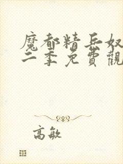 魔都精兵奴隶第二季免费观看全集高清封面