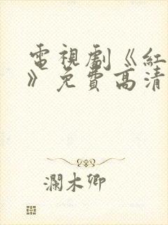 电视剧《红蜘蛛》免费高清观看封面