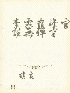 李霖巅峰官场小说无弹窗