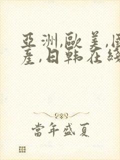 亚洲,欧美,国产,日韩在线观看