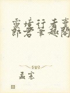 灵境行者卖报小郎君笔趣阁