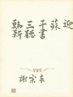 韩三千苏迎夏最新听书