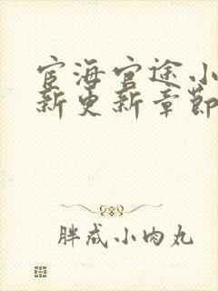 宦海官途小说最新更新章节免费阅读