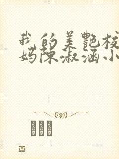 我的美艳校长妈妈陈淑涵小说笔趣阁