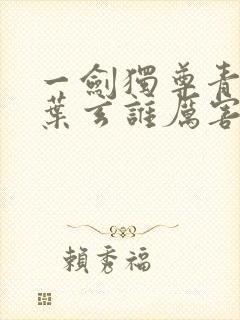 一剑独尊青儿和叶玄谁厉害