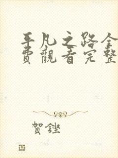 平凡之路全集免费观看完整版电视剧