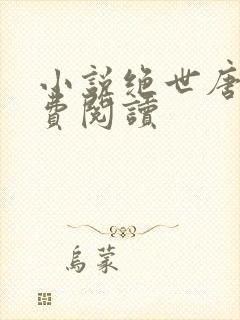 小说绝世唐门免费阅读