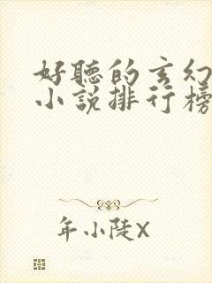 好听的玄幻有声小说排行榜前十名