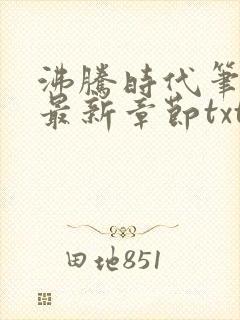 沸腾时代笔趣阁最新章节txt