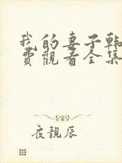 我的妻子韩剧免费观看全集在线观看