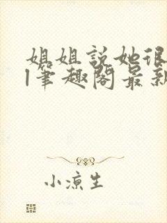 姐姐说她很直gl笔趣阁最新章节列表封面