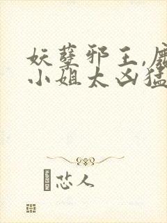 妖孽邪王,废材小姐太凶猛 完结版