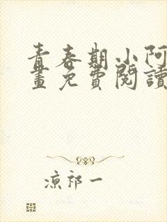 青春期小阿姨漫画免费阅读