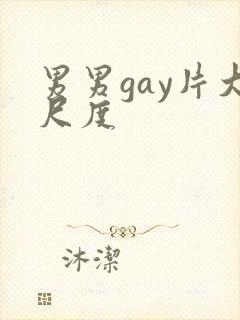 男男gay片大尺度