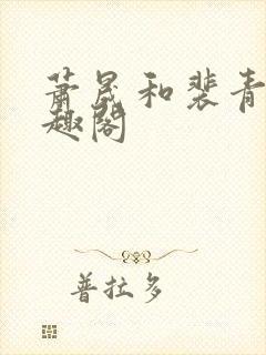 萧晟和裴青染笔趣阁