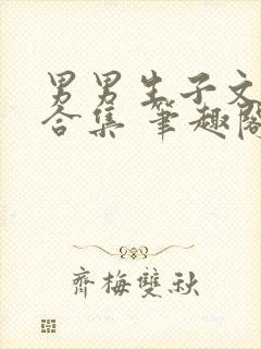 男男生子文短篇合集 笔趣阁封面