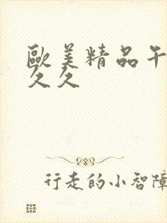 欧美精品午夜久久久