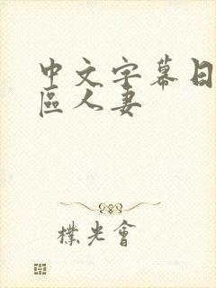 中文字幕日韩一区人妻封面