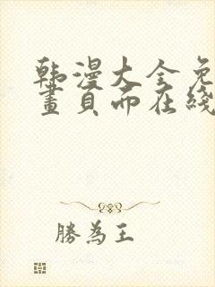 韩漫大全免费漫画页面在线看漫画