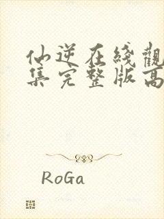 仙逆在线观看全集完整版高清最新