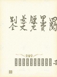 别惹腹黑四小姐全文免费阅读