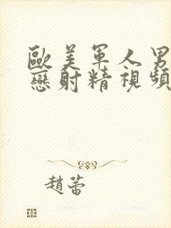 欧美军人男同性恋射精视频