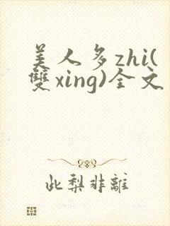 美人多zhi(双xing)全文免费阅读笔趣阁