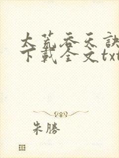 太荒吞天诀免费下载全文txt