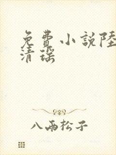 免费小说陆尘李清瑶