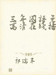 三年国语免费版高清在线播放封面