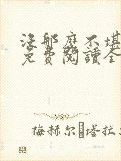 没那么不堪小说免费阅读全文