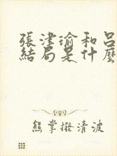 张津瑜和吕知樾结局是什么