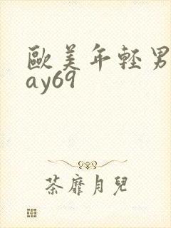 欧美年轻男同gay69