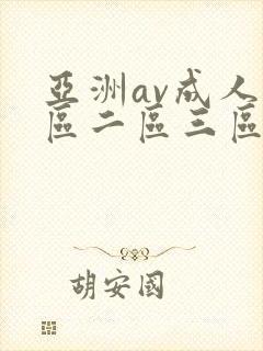 亚洲av成人一区二区三区av