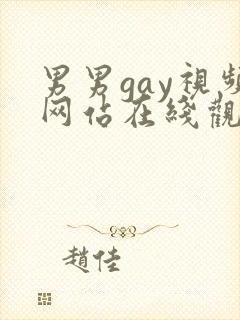 男男gay视频网站在线观看