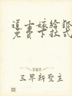 道士嫁给狐漫画免费下拉式奇漫屋