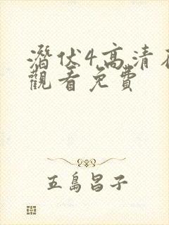 潜伏4高清在线观看免费