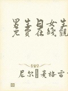 男生日女生视频免费在线观看