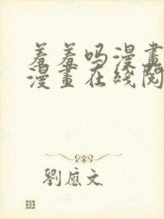 羞羞吗漫画免费漫画在线阅读页面封面