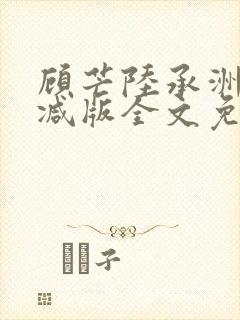 顾芒陆承洲无删减版全文免费阅读