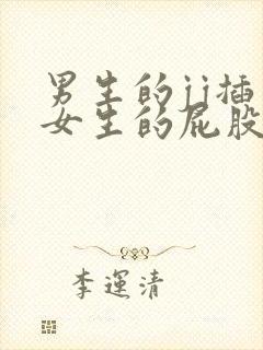 男生的jj插入女生的屁股里视频软件