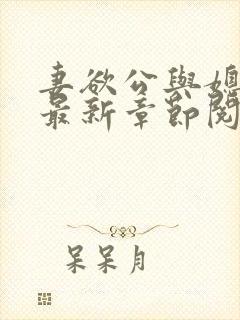 妻欲公与媳全文最新章节阅读小说