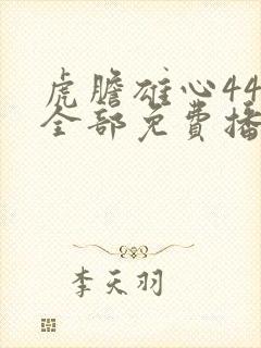 虎胆雄心44集全部免费播放敌营十八年封面